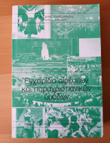 Εγχειρίδιο αιρέσεων και παραχριστιανικών ομάδων