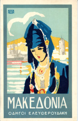 ️ Οδηγοί Ελευθερουδάκη: Μακεδονία (1930) / Βόρεια Ελλάδα - Τουριστικός Οδηγός - διαδρομές περιηγήσεις