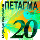 Πέταγμα 20
