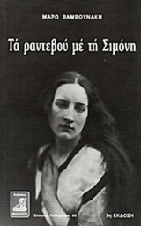 ΤΑ ΡΑΝΤΕΒΟΥ ΜΕ ΤΗ ΣΙΜΟΝΗ