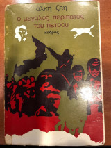 Ο μεγάλος περίπατος του Πέτρου