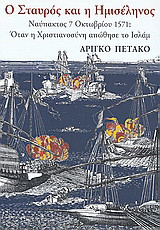 Ο Σταυρός και η Ημισέληνος: Ναύπακτος 7 Οκτωβρίου 1571: Όταν η χριστιανοσύνη απώθησε το ισλάμ