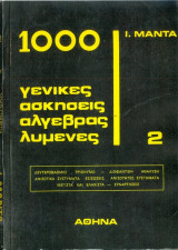 1000 γενικες ασκησεις αλγεβρας λυμενες 2