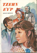 Τζεην ευρ