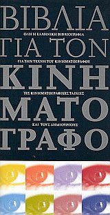 Βιβλία για τον κινηματογράφο: Όλη η Ελληνική βιβλιογραφία για την τέχνη του κινηματογράφου, τις κινηματογραφικές ταινίες και τους δημιουργούς