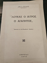 Λουκάς ο Ιατρός ο Αγαπητός
