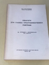 Εισαγωγή στη γλώσσα προγραμματισμού Fortran