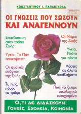 Οι γνώσεις που σώζουν και αναγεννούν