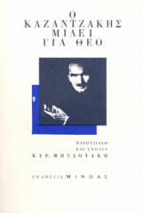 Ο Kαζαντζάκης μιλάει για το Θεό