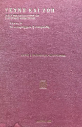 Τέχνη και ζωή. Αι επί των οικοδομημάτων της Σύμης απεικονίσεις. Τόμος Α': το σταυρόσχημον ή σταυροειδές