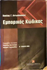 Εμπορικός κώδικας