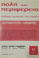 Πόλη και Περιφέρεια τευχος 12