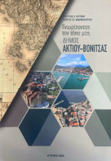 Γνωρίζοντας τον τόπο μας: Δήμος Ακτίου Βόνιτσας