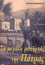 Τα μεγάλα ρεπορτάζ της Πάτρας