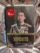 Πρωταγωνιστές του Β' Παγκόσμιου Πολέμου Χιροχίτο