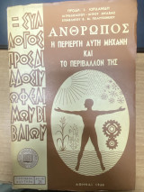 Άνθρωπος η περίεργη αυτή μηχανή και το περιβάλλον της