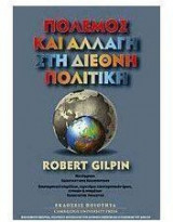 Πόλεμος και αλλαγή στη διεθνή πολιτική