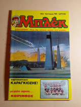 Μπλέκ Νέα Περίοδος τεύχος 14