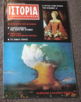 Ιστορία Εικονογραφημένη - Τεύχος 8