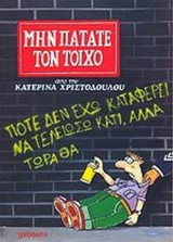 Μην πατάτε τον τοίχο