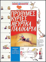Περιοδικό Παρά Πέντε: Ανθολόγημα Παρά Πέντε: Πρόθυμες κυρίες Νευρικά παλικάρια