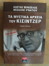Τα μυστικά αρχεία του Κίσιντζερ τόμος πρώτος