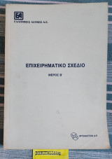 Ελληνικές Αλυκές Α.Ε..Επιχειρηματικό Σχέδιο Β΄μέρος