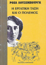 Η εργατική τάξη και ο πόλεμος