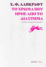 Το χρώμα που ήρθε από το διάστημα