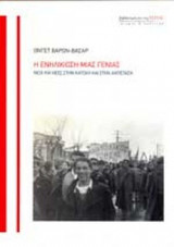 Η ΕΝΗΛΙΚΙΩΣΗ ΜΙΑΣ ΓΕΝΙΑΣ