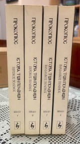 Η ιστορία των πολέμων Α’ Β’ Γ’ Δ’ τομοι