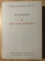 Η μεγάλη χίμαιρα: Μυθιστόρημα