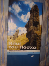Νησιά του Πάσχα