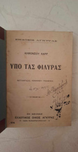 Υπό τας Φιλύρας