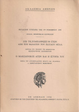 Μήνυμα…επί τη συμπληρώσει 90 ετών από του θανάτου του Παύλου Μελά - Ο Μακεδονικός αγών και η ιστορία του