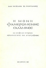 Η ΜΟΝΗ ΦΑΝΕΡΩΜΕΝΗΣ ΣΑΛΑΜΙΝΟΣ