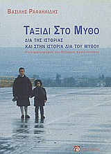 Ταξίδι στο μύθο