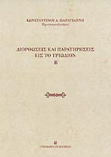 Διορθώσεις και παρατηρήσεις εις το Τριώδιον