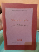 Οίνων ιστορω