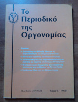 Το περιοδικό της οργονομίας τεύχος 9