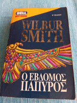 Ο έβδομος πάπυρος Wilbur A. Smith Γουΐλμπουρ Σμίθ