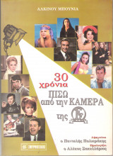 30 Χρόνια πίσω από την κάμερα της Φίνος Φιλμ