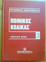 Ποινικος κωδικας