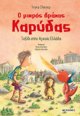 Ο μικρός δράκος Καρύδας 29: Ταξίδι στην Αρχαία Ελλάδα