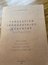 Γλωσσαριον Ιπποκράτειου συλλογής
