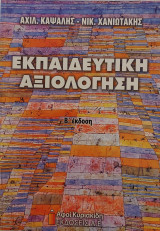 Εκπαιδευτική αξιολόγηση