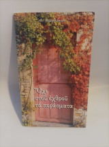 Όχι στου εχθρού τα περάσματα