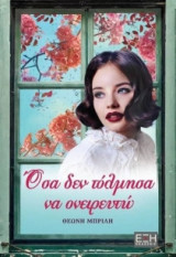 Όσα δεν τόλμησα να ονειρευτώ
