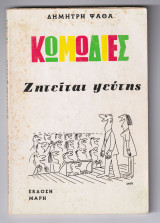 Κωμωδίες: Ζητείται Ψεύτης