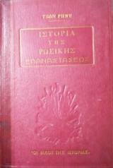 Ιστορια της Ρωσικης Επαναστασεως